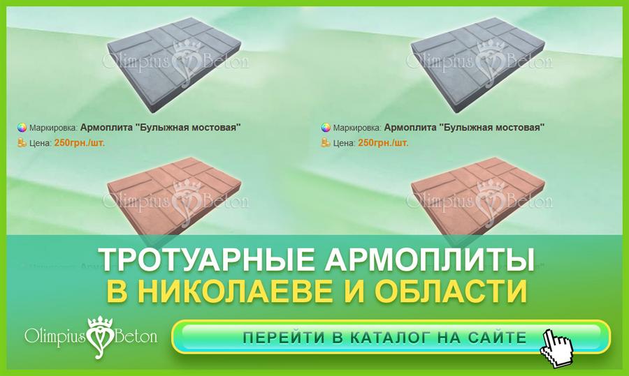 тротуарные плиты армированные в г. Николаев